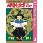 お洒落小僧は花マルッ 3（集英社） [電子書籍]