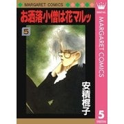 お洒落小僧は花マルッ 5（集英社） [電子書籍]
