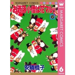 ヨドバシ Com お洒落小僧は花マルッ 6 集英社 電子書籍 通販 全品無料配達