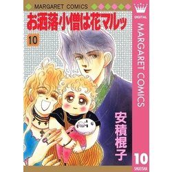 ヨドバシ.com - お洒落小僧は花マルッ 10（集英社） [電子書籍] 通販