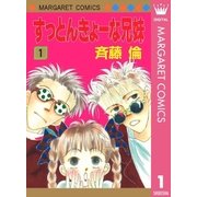 すっとんきょーな兄妹 1（集英社） [電子書籍]