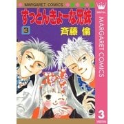 すっとんきょーな兄妹 3（集英社） [電子書籍]