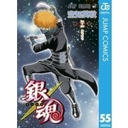 銀魂 モノクロ版 55（集英社） [電子書籍]