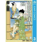 磯部磯兵衛物語～浮世はつらいよ～ 3（ジャンプコミックス） [電子書籍]