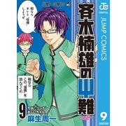 斉木楠雄のψ難 9（ジャンプコミックス） [電子書籍]