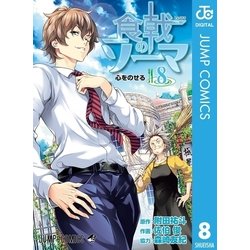 ヨドバシ Com 食戟のソーマ 8 ジャンプコミックス 電子書籍 通販 全品無料配達