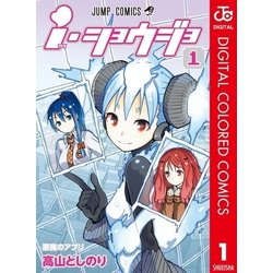 ヨドバシ Com ｉ ショウジョ カラー版 1 ジャンプコミックス 電子書籍 通販 全品無料配達