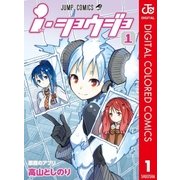 ｉ・ショウジョ カラー版 1（ジャンプコミックス） [電子書籍]