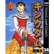 キングダム 34（集英社） [電子書籍]