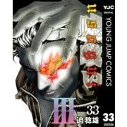 嘘喰い 33（ヤングジャンプコミックス） [電子書籍]
