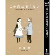 この恋は実らない 1（集英社） [電子書籍]