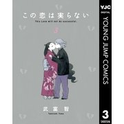 この恋は実らない 3（集英社） [電子書籍]