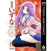霊媒師いずなAscension 6（ヤングジャンプコミックス） [電子書籍]