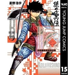 ヨドバシ Com ビン 孫子異伝 15 ジャンプコミックス 電子書籍 通販 全品無料配達