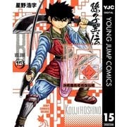 ビン～孫子異伝 15（ジャンプコミックス） [電子書籍]