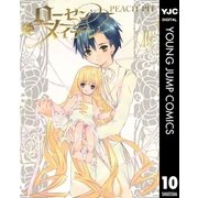 ローゼンメイデン 10（ヤングジャンプコミックス） [電子書籍]