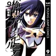 極黒のブリュンヒルデ 9（ヤングジャンプコミックス） [電子書籍]