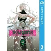 かくりよものがたり 3（ジャンプコミックス） [電子書籍]