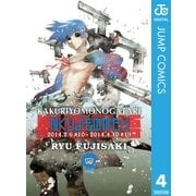 かくりよものがたり 4（ジャンプコミックス） [電子書籍]