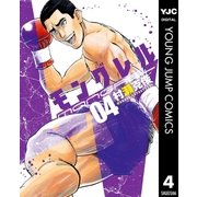 モングレル 4（ヤングジャンプコミックス） [電子書籍]