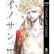 イノサン 5（ヤングジャンプコミックス） [電子書籍]