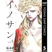 イノサン 5（ヤングジャンプコミックス） [電子書籍]