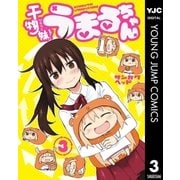 干物妹！うまるちゃん 3（ヤングジャンプコミックス） [電子書籍]