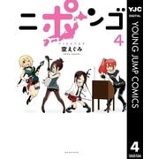 ニポンゴ 4 （集英社） [電子書籍]