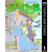 みにくいカエルの娘 1（ヤングジャンプコミックス） [電子書籍]