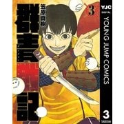 群青戦記 グンジョーセンキ 3（ヤングジャンプコミックス） [電子書籍]