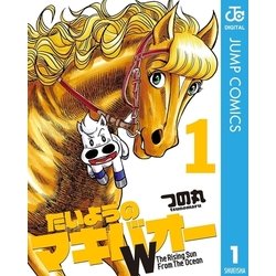 ヨドバシ Com たいようのマキバオーw 1 プレイボーイコミックス 電子書籍 通販 全品無料配達