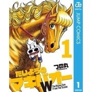 たいようのマキバオーW 1（プレイボーイコミックス） [電子書籍]