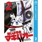 たいようのマキバオーW 2（プレイボーイコミックス） [電子書籍]