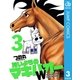 たいようのマキバオーW 3（プレイボーイコミックス） [電子書籍]
