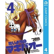 たいようのマキバオーW 4（プレイボーイコミックス） [電子書籍]