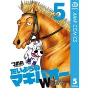 たいようのマキバオーW 5（プレイボーイコミックス） [電子書籍]