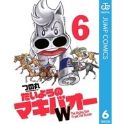 たいようのマキバオーW 6（プレイボーイコミックス） [電子書籍]