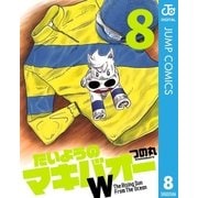 たいようのマキバオーW 8（プレイボーイコミックス） [電子書籍]