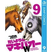 たいようのマキバオーW 9（プレイボーイコミックス） [電子書籍]