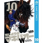 たいようのマキバオーW 10（プレイボーイコミックス） [電子書籍]