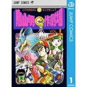 鳥山明○作劇場 VOL.1（ジャンプコミックス） [電子書籍]