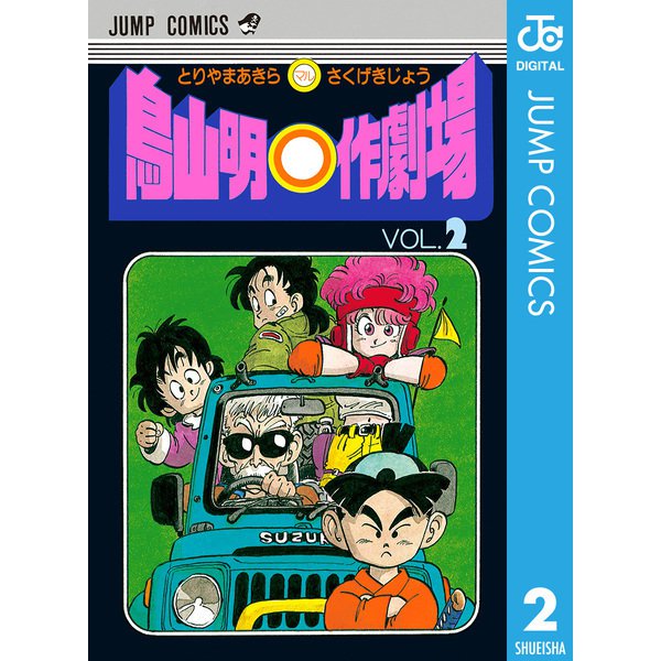 鳥山明○作劇場 VOL.2（ジャンプコミックス） [電子書籍]