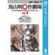 鳥山明○作劇場 VOL.3（ジャンプコミックス） [電子書籍]