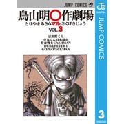 鳥山明○作劇場 VOL.3（ジャンプコミックス） [電子書籍]