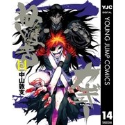 ねじまきカギュー 14（ヤングジャンプコミックス） [電子書籍]