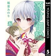 源君物語 5（ヤングジャンプコミックス） [電子書籍]