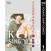 イエスタデイをうたって vol.1（ヤングジャンプコミックス） [電子書籍]
