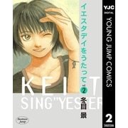 イエスタデイをうたって vol.2（ヤングジャンプコミックス） [電子書籍]