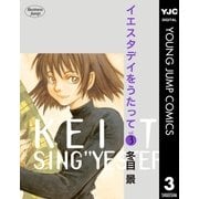 イエスタデイをうたって vol.3（ヤングジャンプコミックス） [電子書籍]
