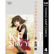 イエスタデイをうたって vol.4（ヤングジャンプコミックス） [電子書籍]